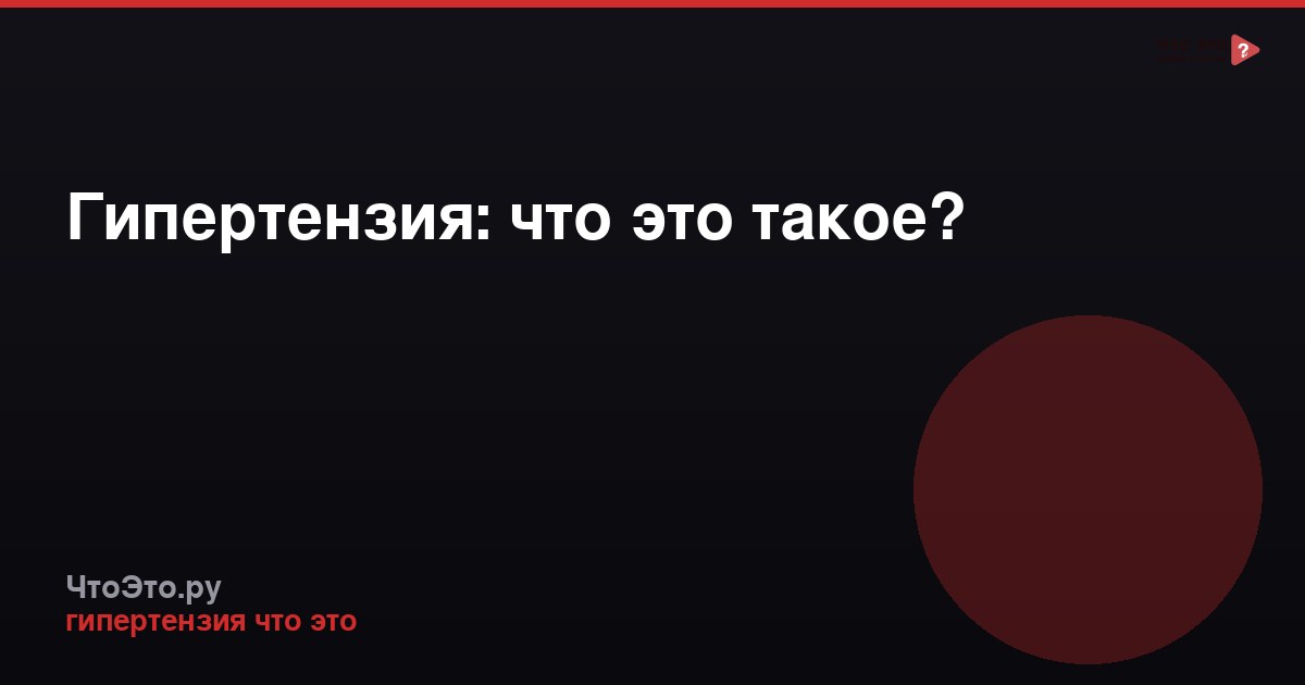 Гипертензия: что это такое?