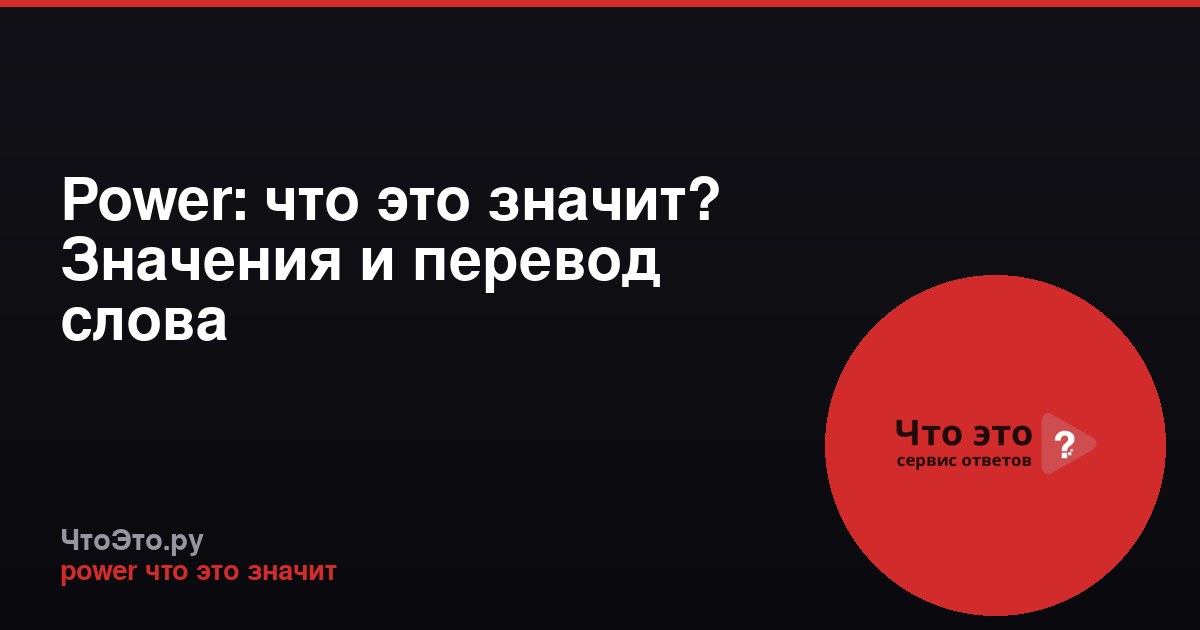 Power: что это значит? Значения и перевод слова