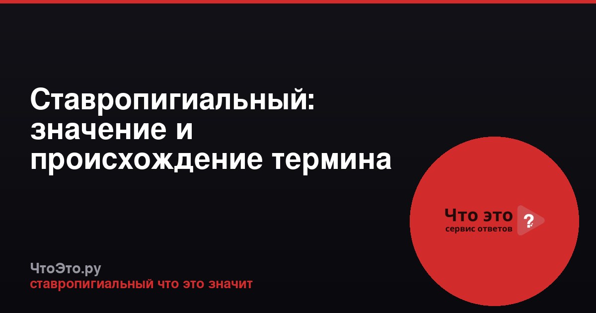 Ставропигиальный: значение и происхождение термина