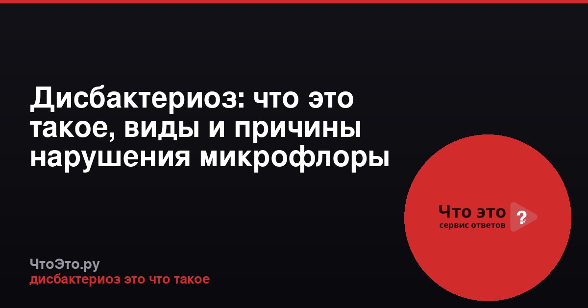 Дисбактериоз: что это такое, виды и причины нарушения микрофлоры