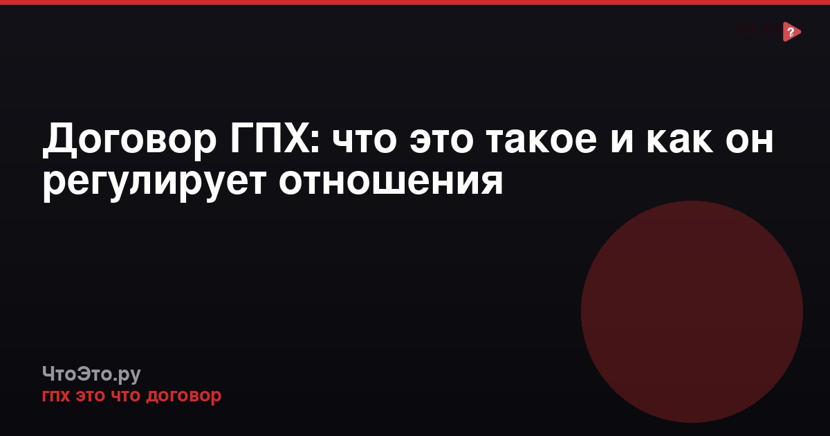 Договор ГПХ: что это такое и как он регулирует отношения