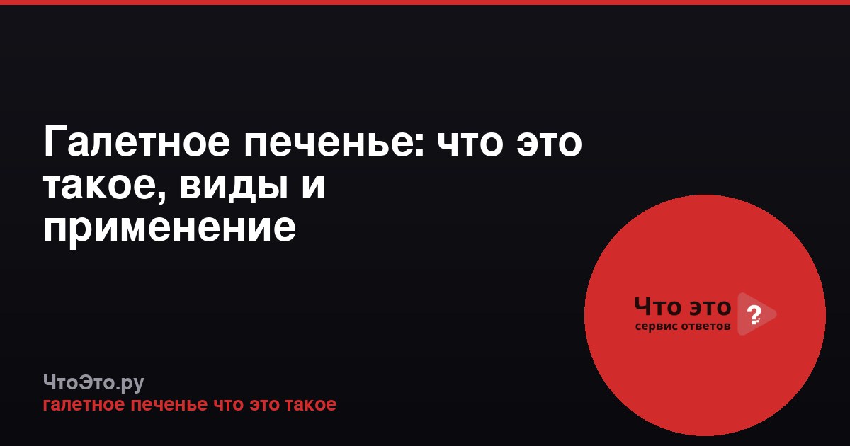 Галетное печенье: что это такое, виды и применение