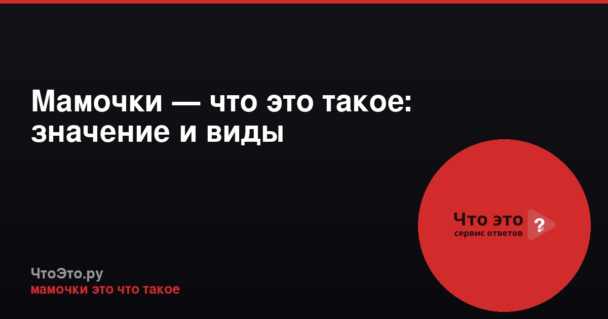 Мамочки — что это такое: значение и виды