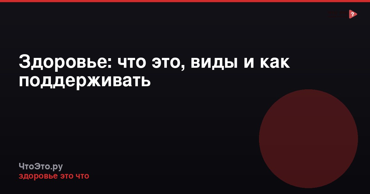 Здоровье: что это, виды и как поддерживать