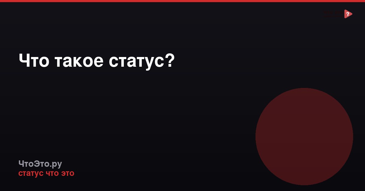 Что такое статус?