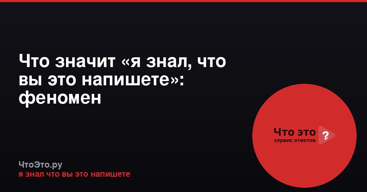 Что значит «я знал, что вы это напишете»: феномен предсказуемости