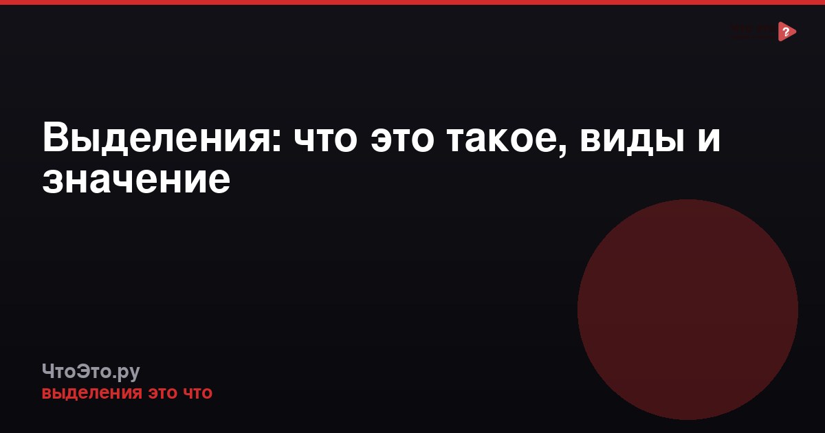 Выделения: что это такое, виды и значение