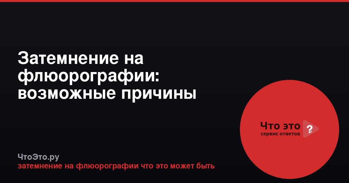 Затемнение на флюорографии: возможные причины
