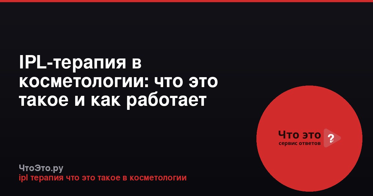IPL-терапия в косметологии: что это такое и как работает