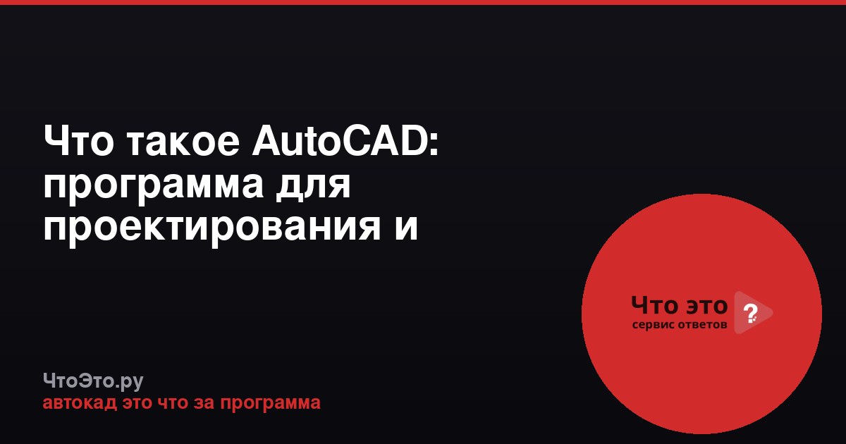 Что такое AutoCAD: программа для проектирования и черчения