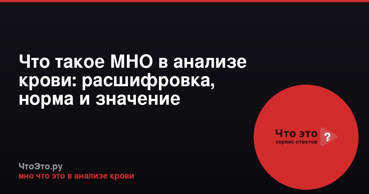 Что такое МНО в анализе крови: расшифровка, норма и значение
