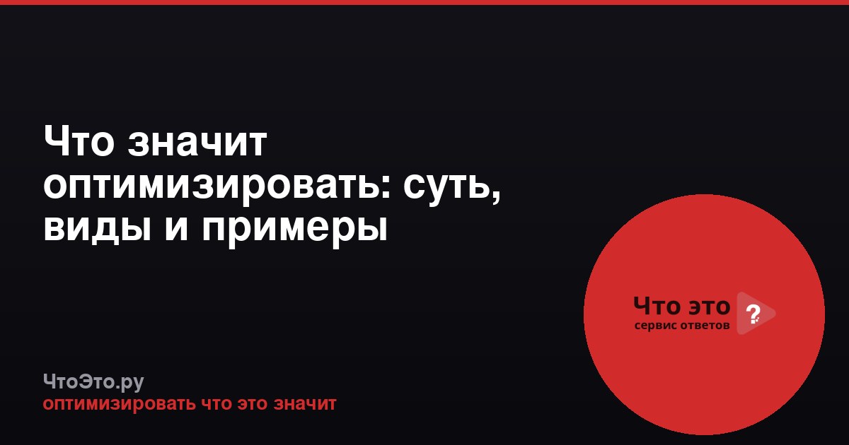 Что значит оптимизировать: суть, виды и примеры