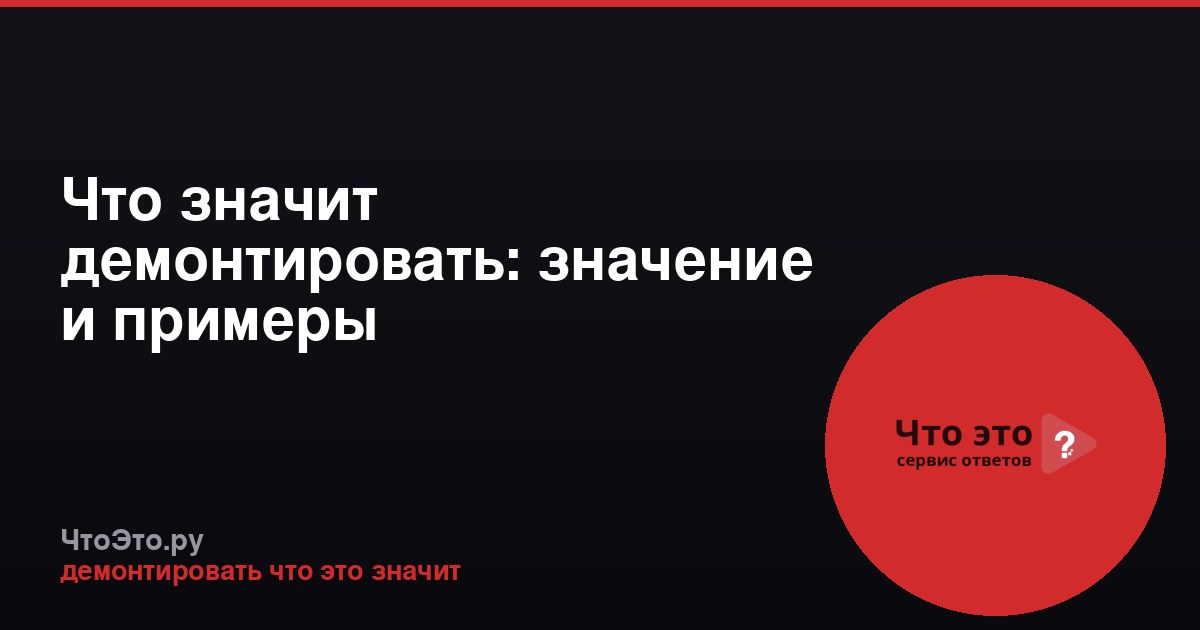 Что значит демонтировать: значение и примеры
