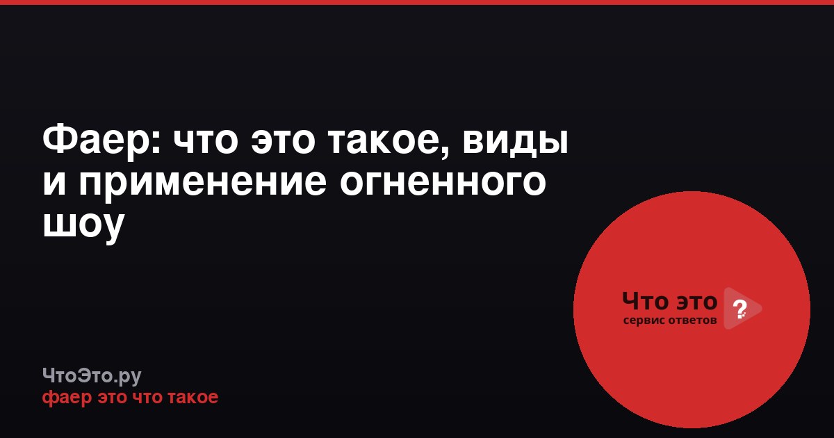 Фаер: что это такое, виды и применение огненного шоу