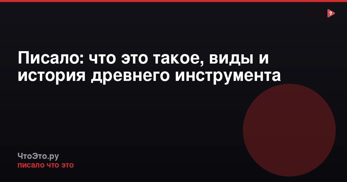 Писало: что это такое, виды и история древнего инструмента