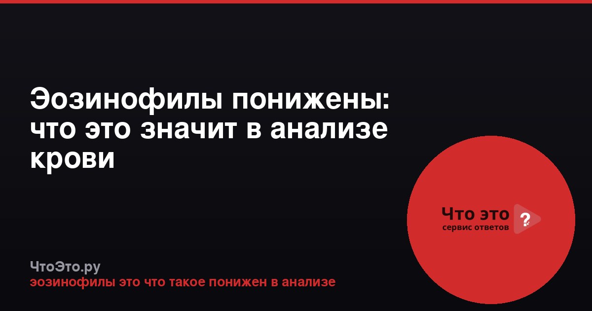 Эозинофилы понижены: что это значит в анализе крови