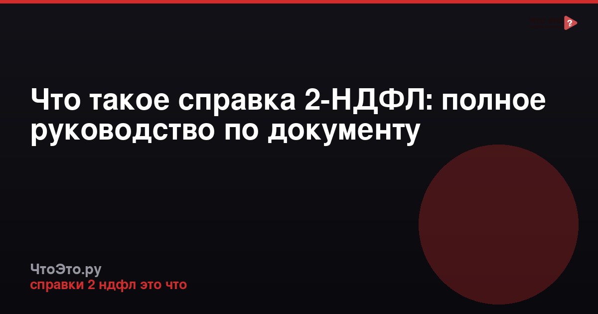 Что такое справка 2-НДФЛ: полное руководство по документу