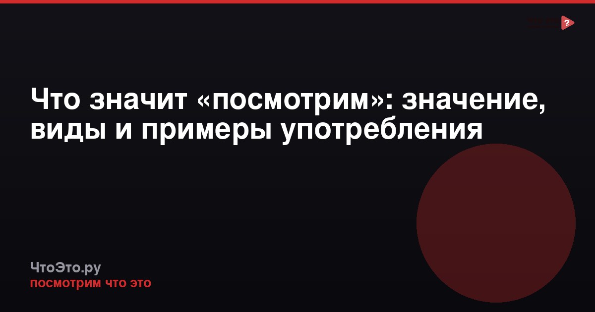 Что значит «посмотрим»: значение, виды и примеры употребления