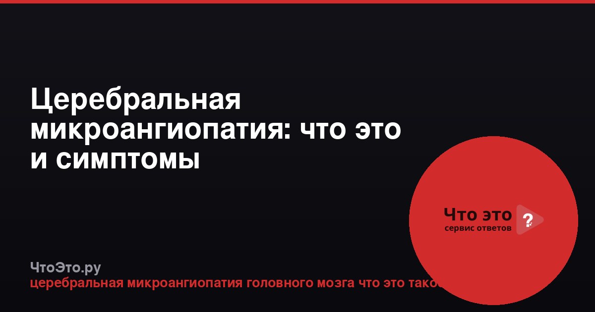 Церебральная микроангиопатия: что это и симптомы