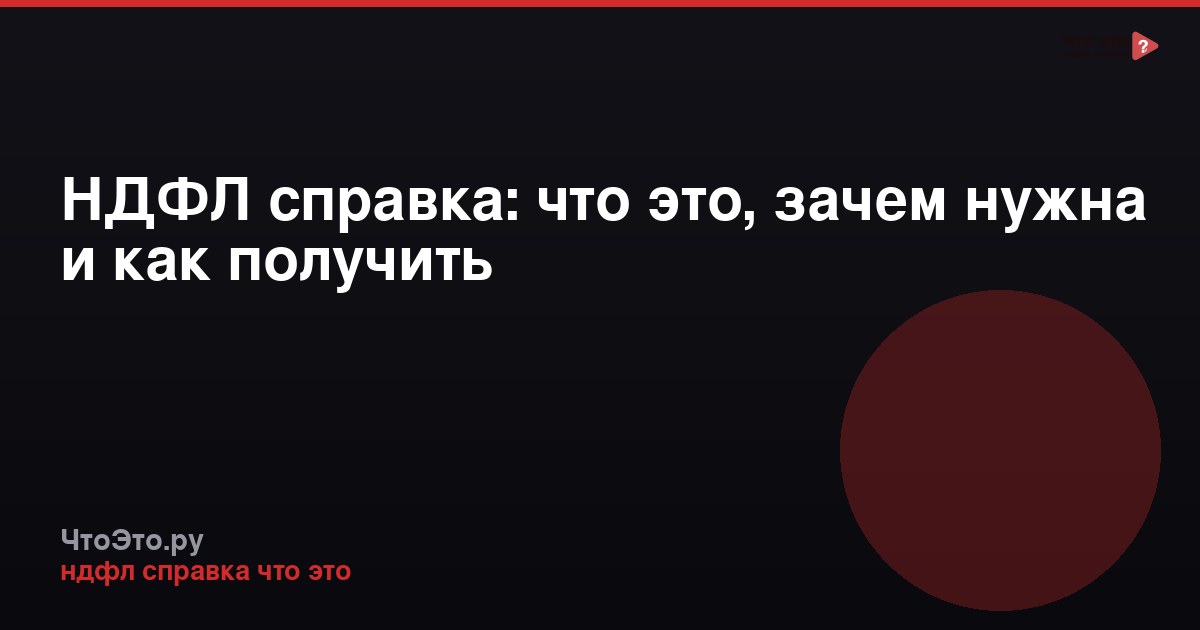 НДФЛ справка: что это, зачем нужна и как получить