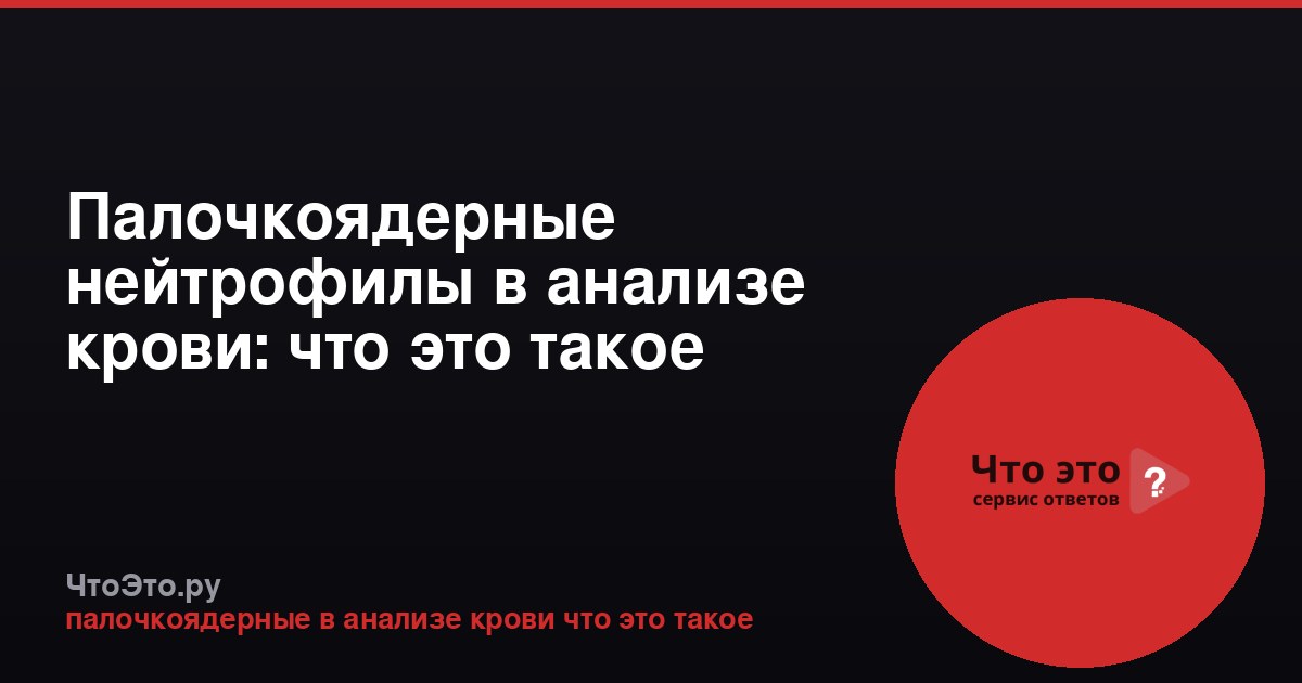 Палочкоядерные нейтрофилы в анализе крови: что это такое