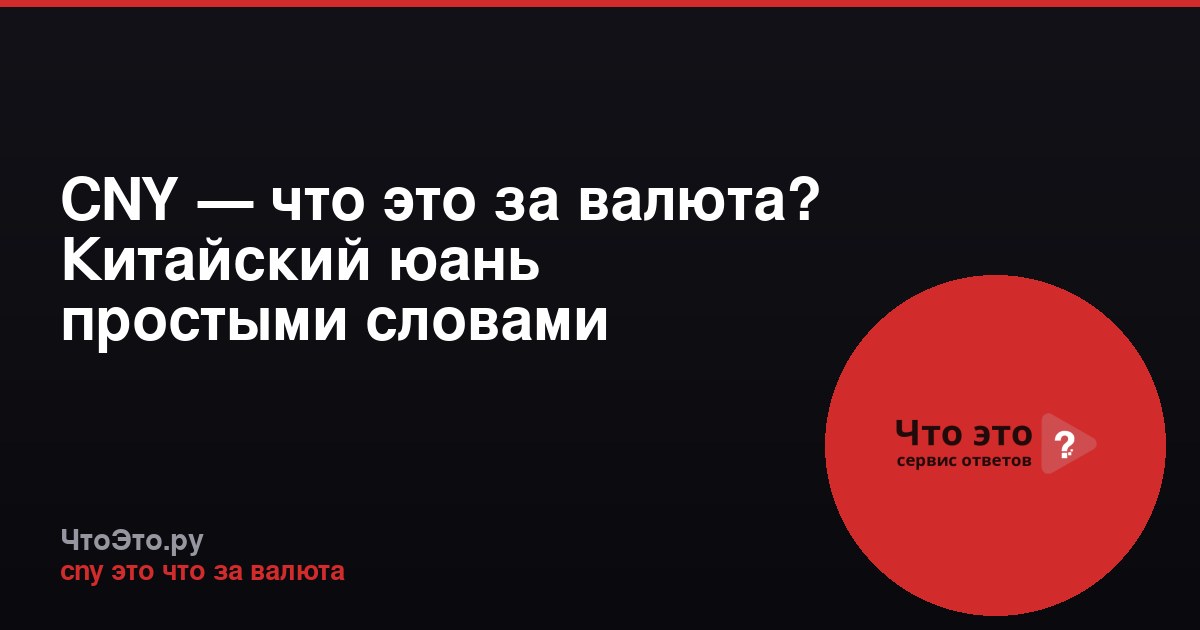 CNY — что это за валюта? Китайский юань простыми словами