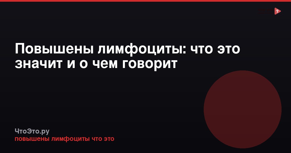 Повышены лимфоциты: что это значит и о чем говорит