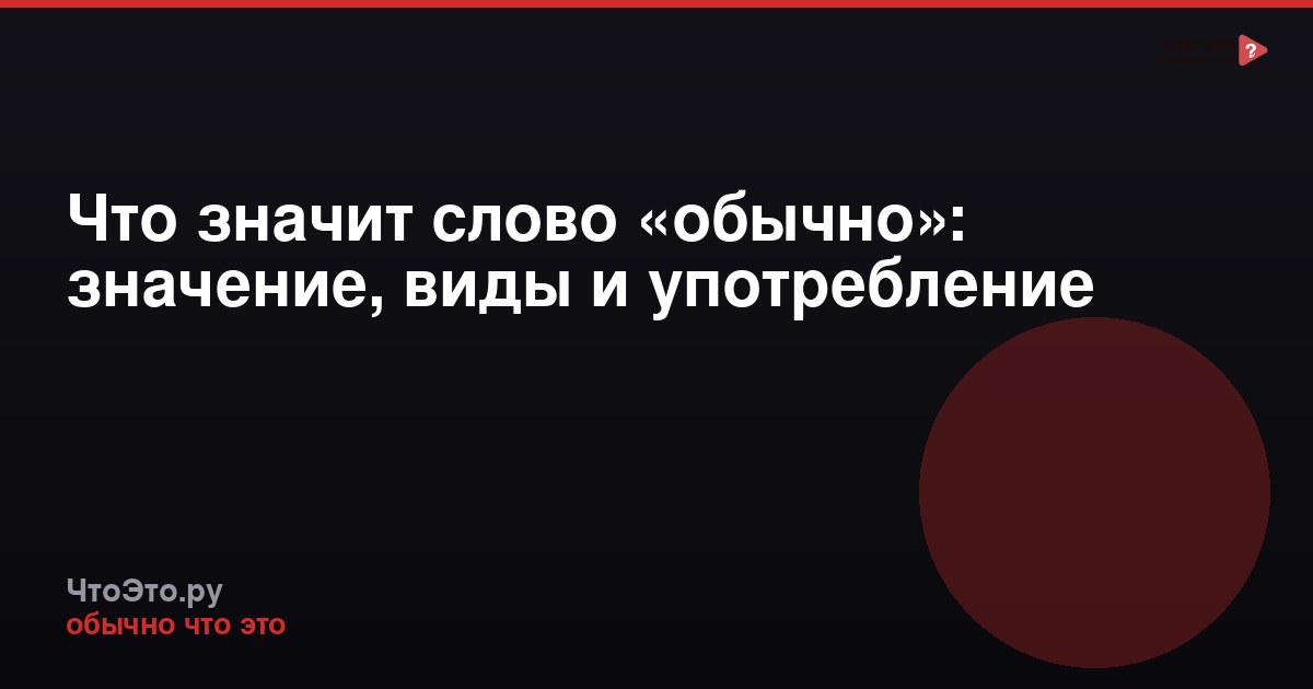 Что значит слово «обычно»: значение, виды и употребление