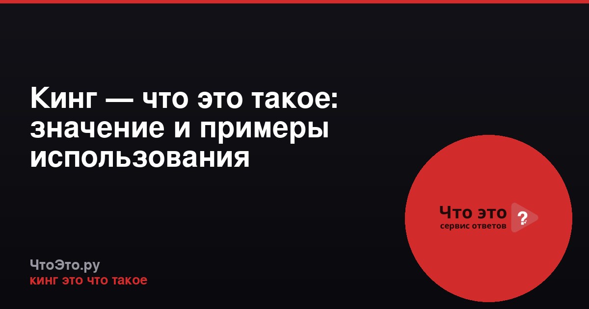 Кинг — что это такое: значение и примеры использования