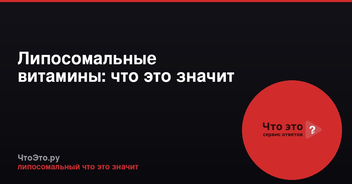 Липосомальные витамины: что это значит