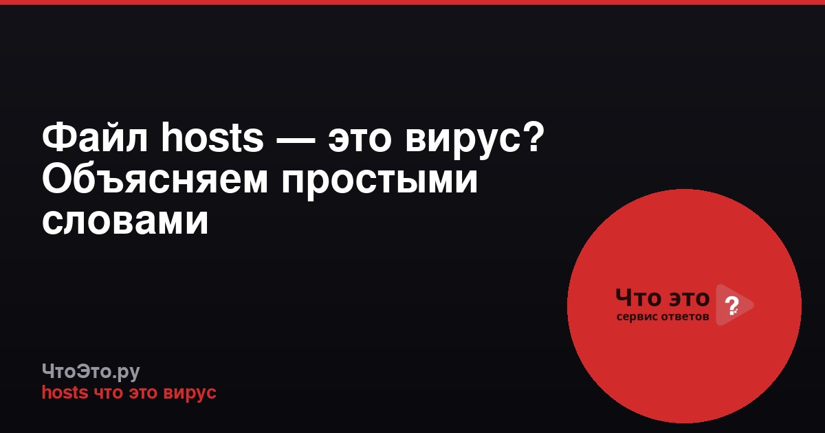 Файл hosts — это вирус? Объясняем простыми словами