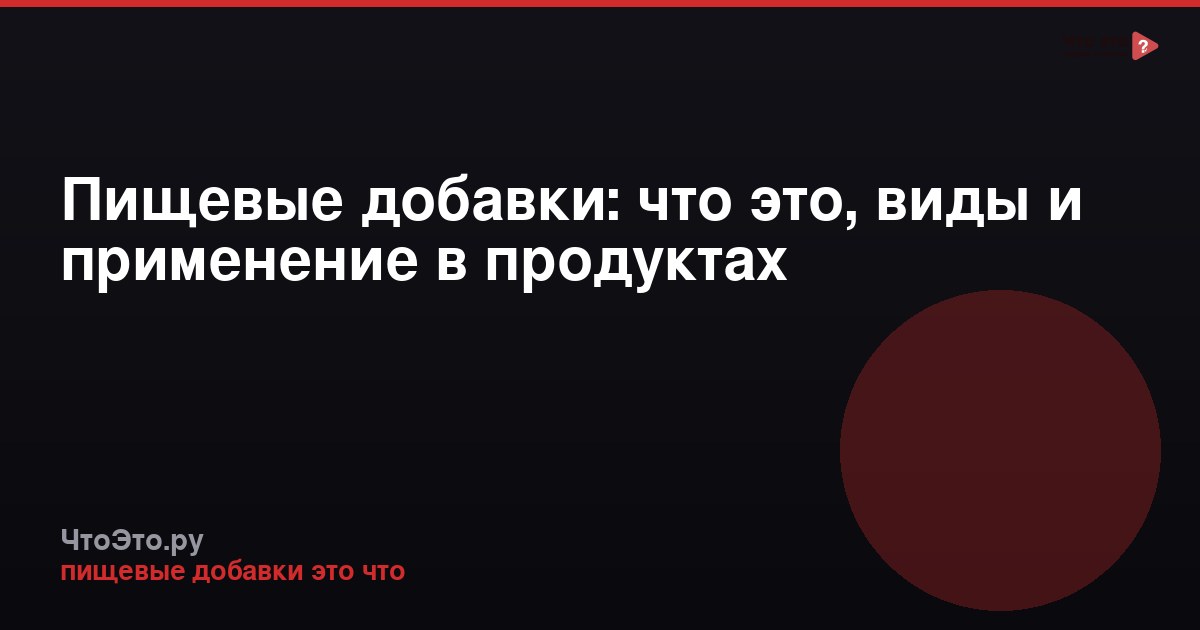 Пищевые добавки: что это, виды и применение в продуктах