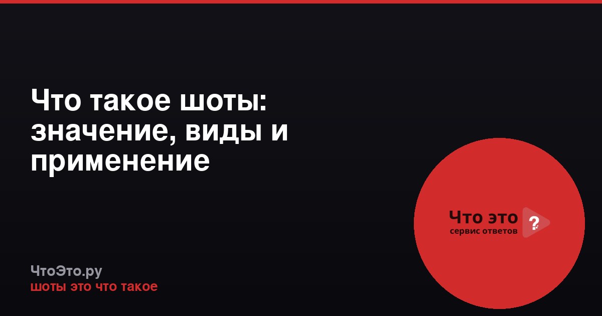 Что такое шоты: значение, виды и применение