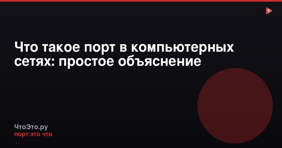 Что такое порт в компьютерных сетях: простое объяснение