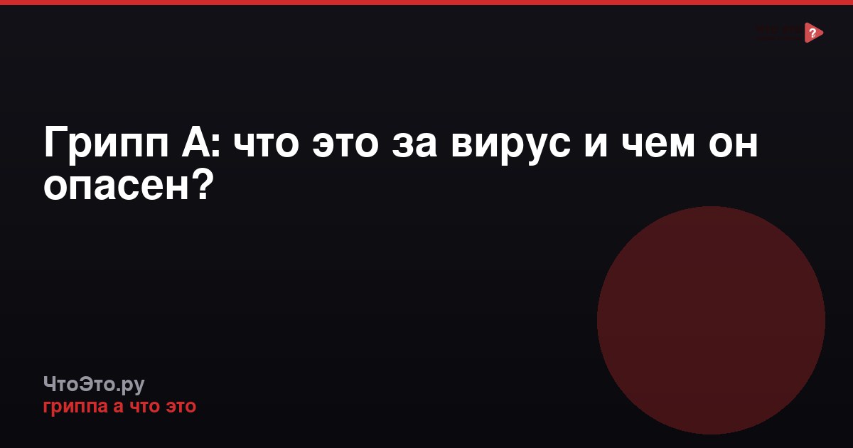 Грипп А: что это за вирус и чем он опасен?