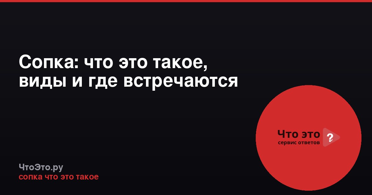 Сопка: что это такое, виды и где встречаются