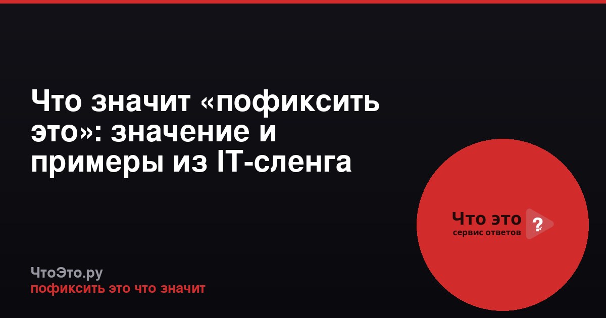 Что значит «пофиксить это»: значение и примеры из IT-сленга
