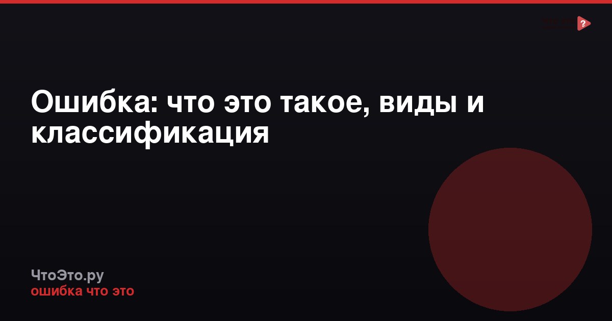 Ошибка: что это такое, виды и классификация