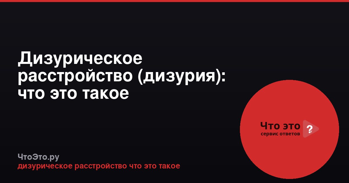 Дизурическое расстройство (дизурия): что это такое