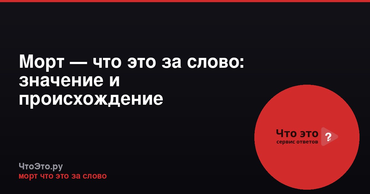 Морт — что это за слово: значение и происхождение