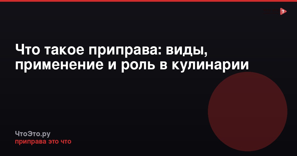 Что такое приправа: виды, применение и роль в кулинарии
