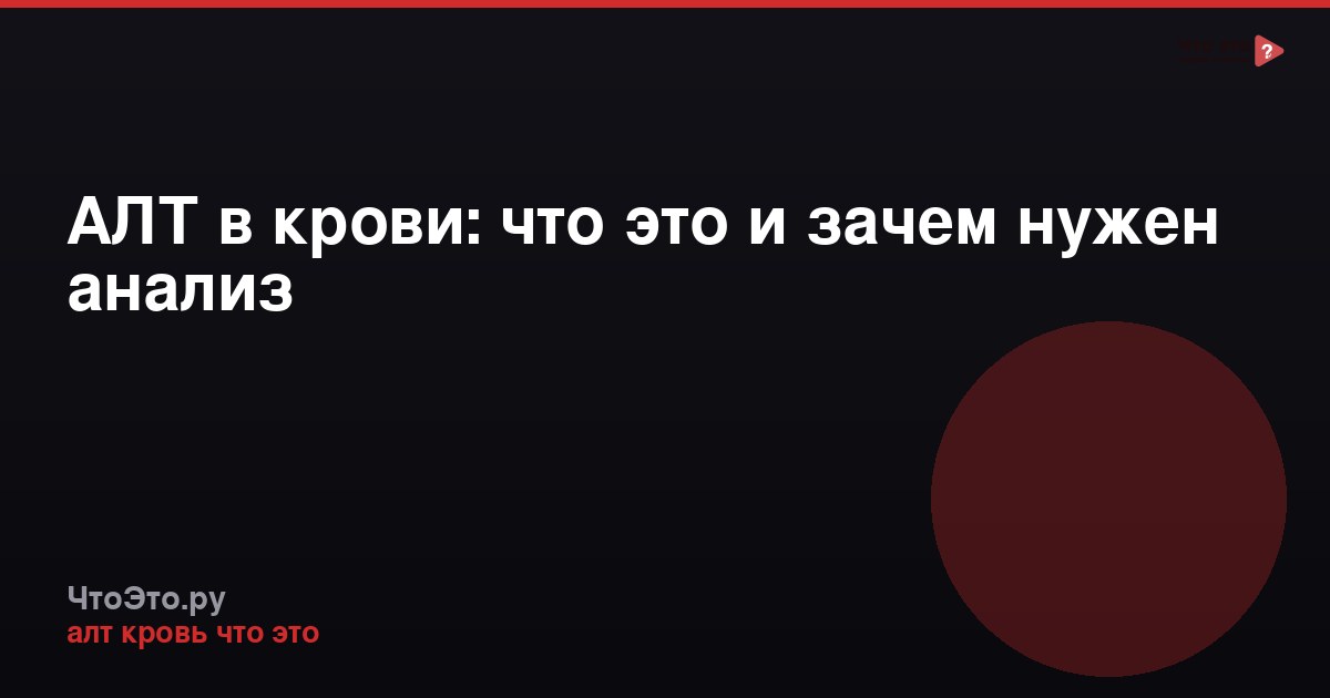 АЛТ в крови: что это и зачем нужен анализ