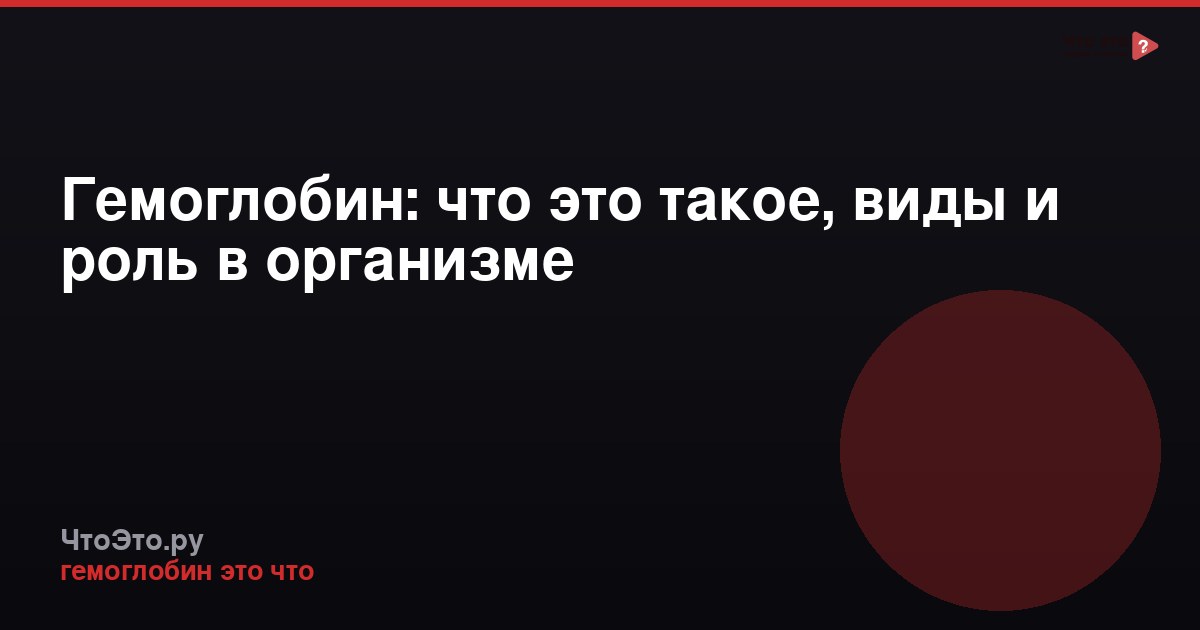 Гемоглобин: что это такое, виды и роль в организме