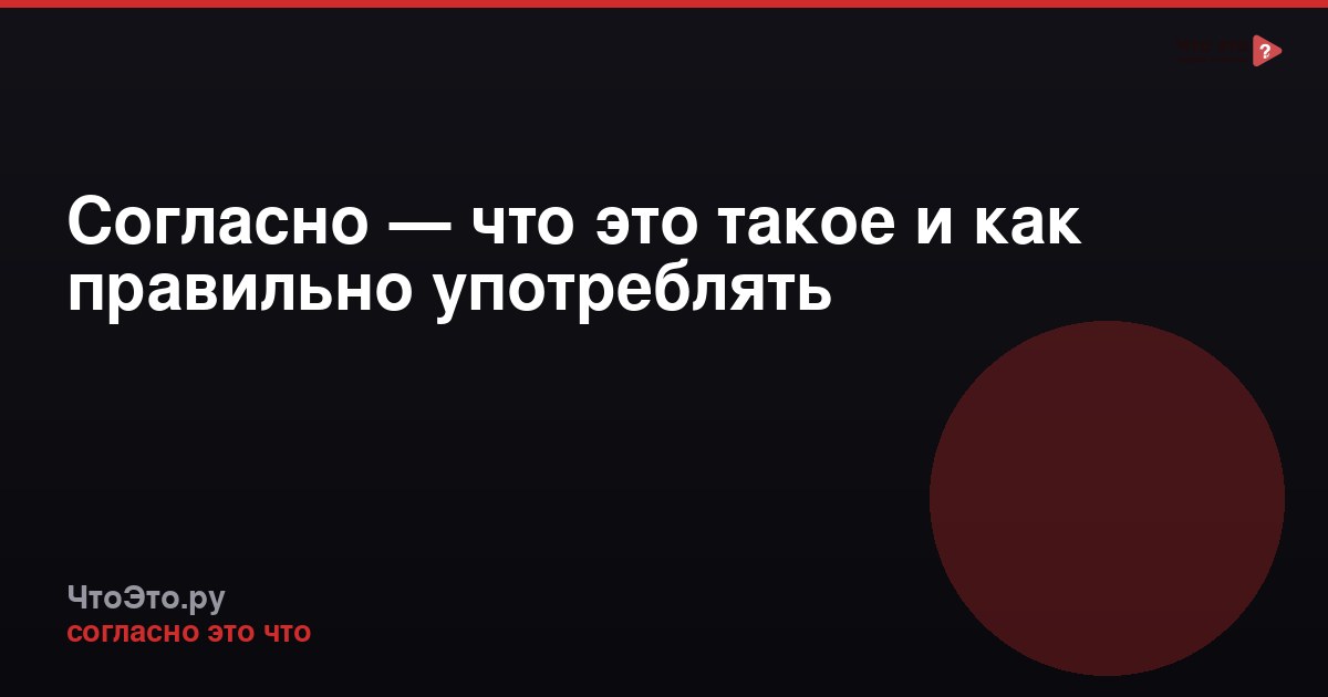 Согласно — что это такое и как правильно употреблять