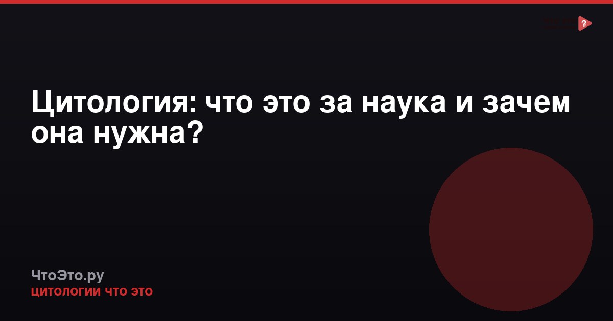 Цитология: что это за наука и зачем она нужна?