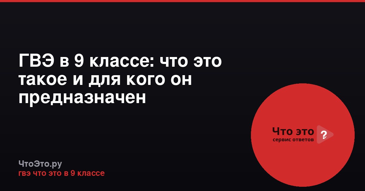 ГВЭ в 9 классе: что это такое и для кого он предназначен