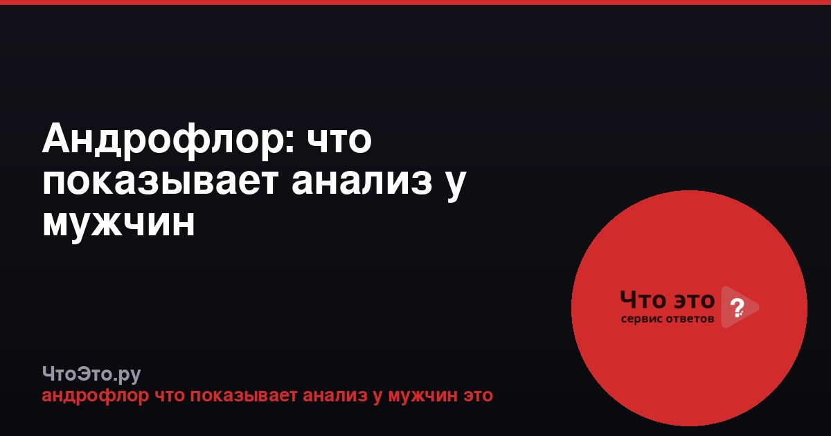 Андрофлор: что показывает анализ у мужчин