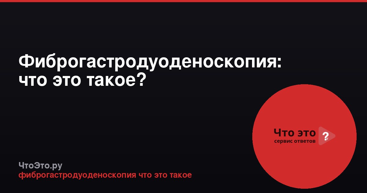 Фиброгастродуоденоскопия: что это такое?