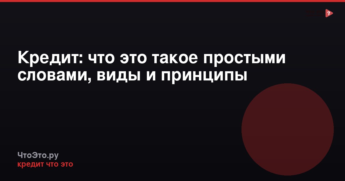 Кредит: что это такое простыми словами, виды и принципы