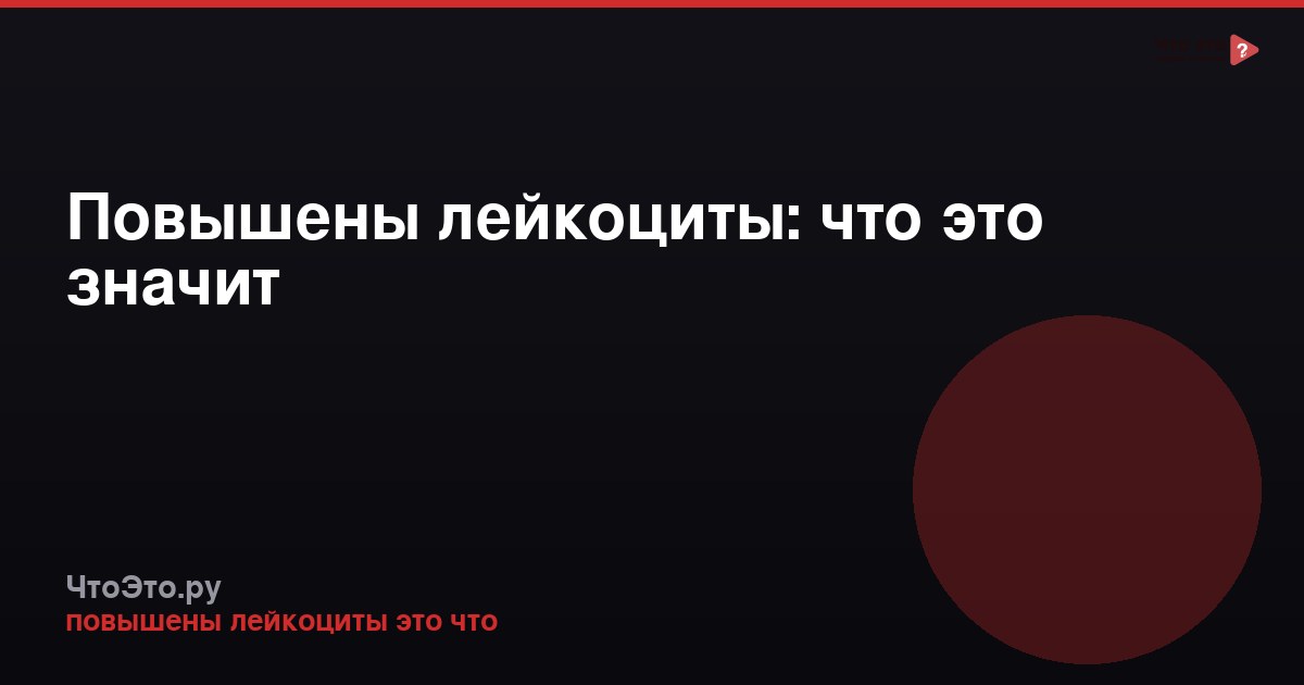 Повышены лейкоциты: что это значит